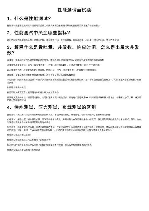 性能测试面试题