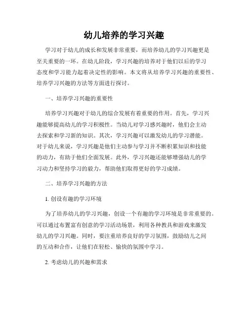 幼儿培养的学习兴趣