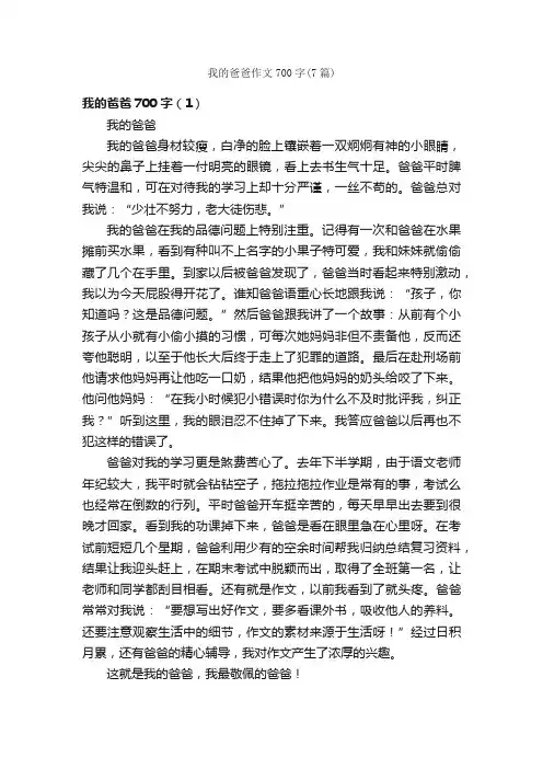 我的爸爸作文700字（7篇）_写亲友的作文_