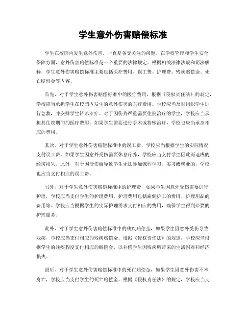 学生意外伤害赔偿标准