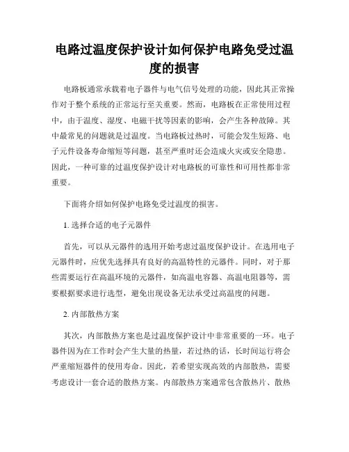 电路过温度保护设计如何保护电路免受过温度的损害