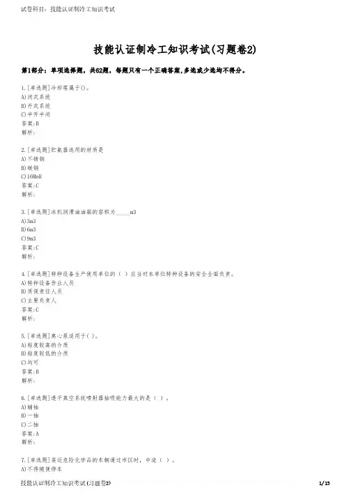 技能认证制冷工知识考试(习题卷2)