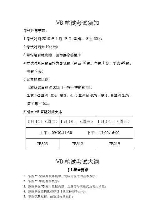 VB笔试考试须知及大纲