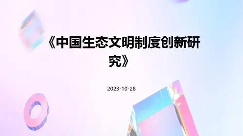中国生态文明制度创新研究