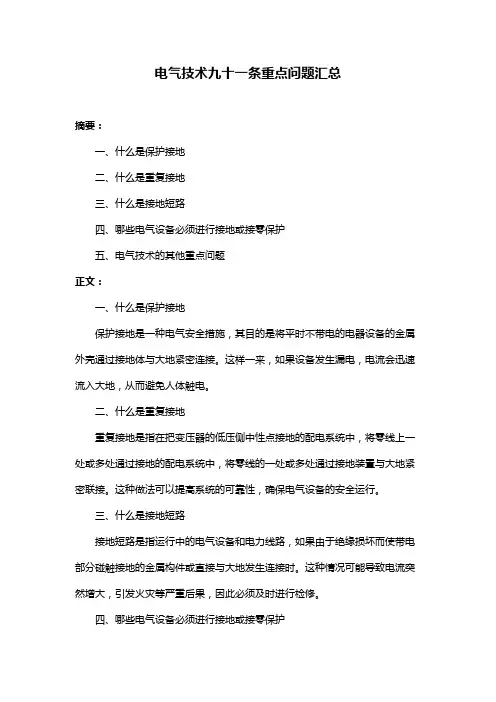 电气技术九十一条重点问题汇总