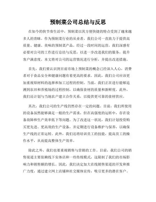预制菜公司总结与反思