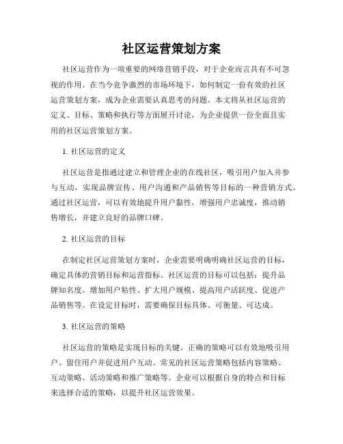 社区运营策划方案