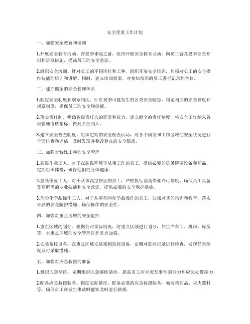 安全度夏工作计划