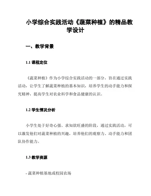 小学综合实践活动《蔬菜种植》的精品教学设计