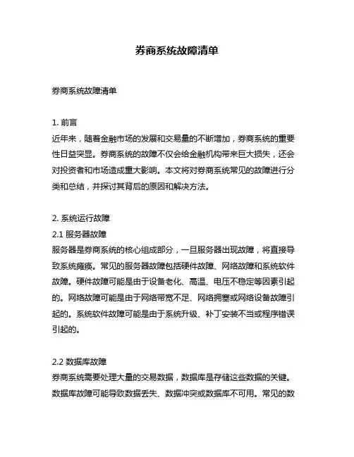 券商系统故障清单