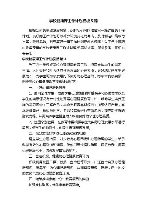 学校健康课工作计划模板5篇