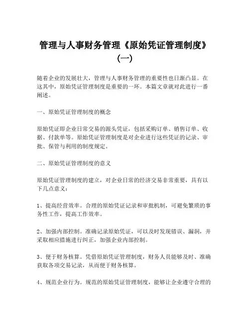 管理与人事财务管理《原始凭证管理制度》(一)