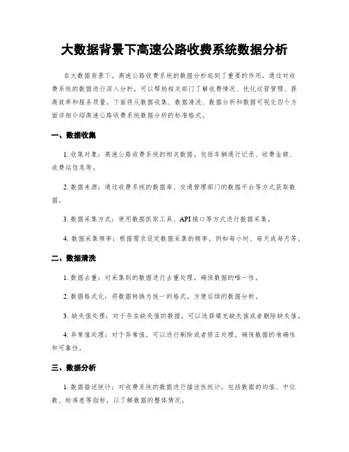 大数据背景下高速公路收费系统数据分析