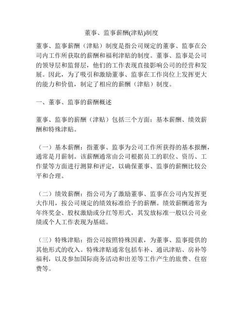 董事、监事薪酬(津贴)制度