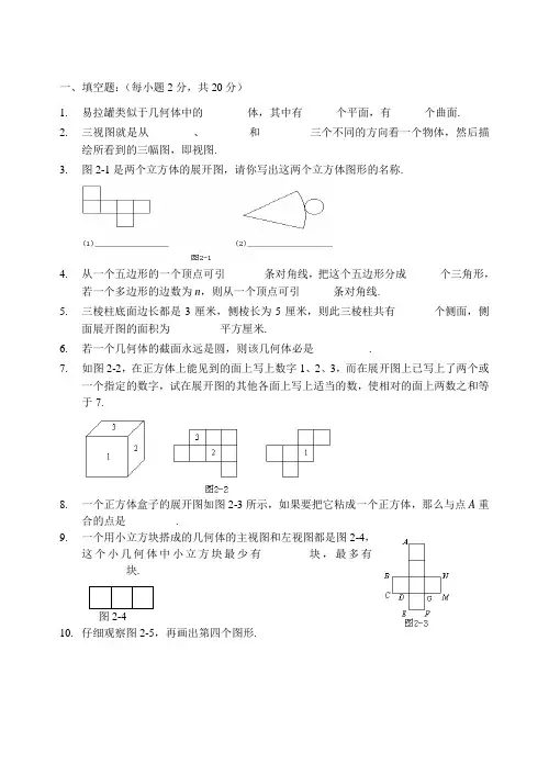 北师大版七年级数学(上)同步测试卷_第一章_丰富的图形世界(B卷)