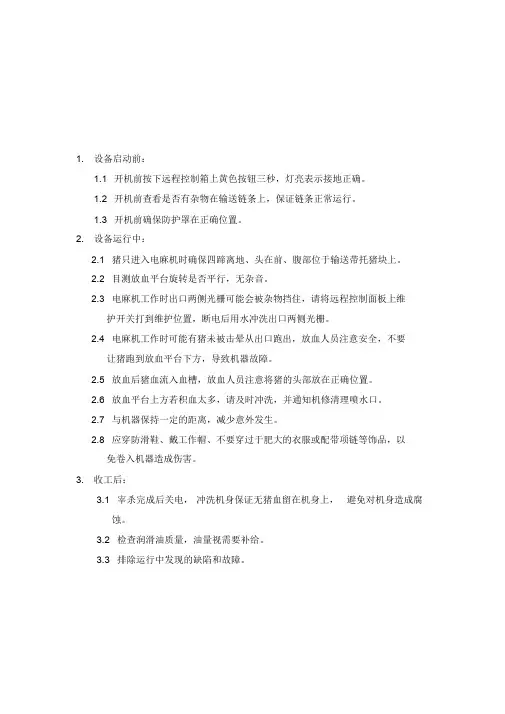 屠宰车间设备操作规程