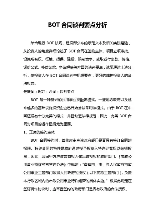 bot合同签订要点