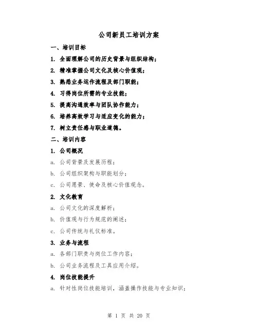 公司新员工培训方案（6篇）