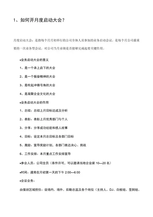 13、如何开月度启动大会？