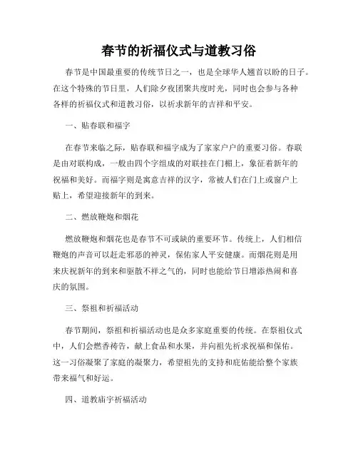 春节的祈福仪式与道教习俗