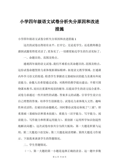 小学四年级语文试卷分析失分原因和改进措施