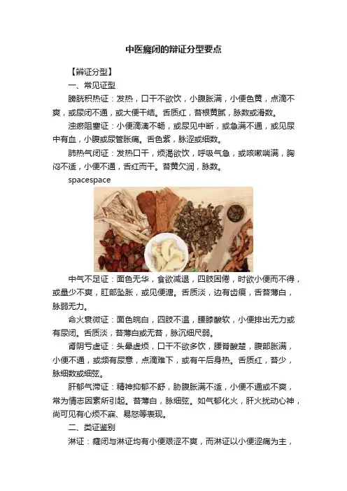 中医癃闭的辩证分型要点