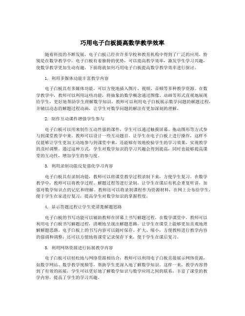 巧用电子白板提高数学教学效率