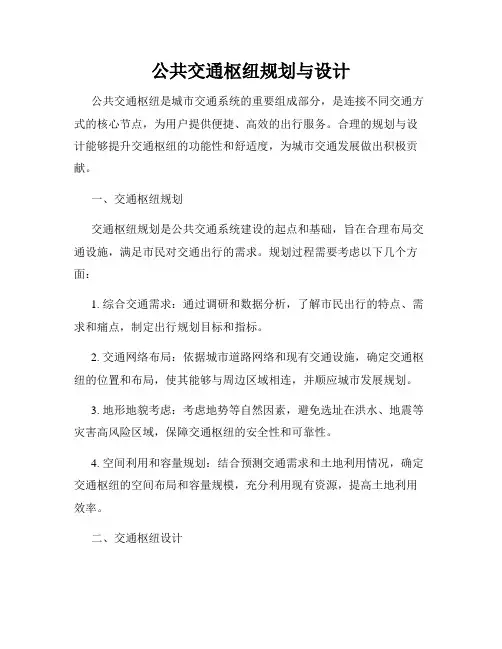 公共交通枢纽规划与设计