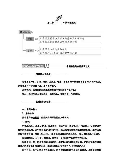 2019-2020学年高二地理湘教版选修三讲义：第二章 第二节 中国名景欣赏 Word版含答案