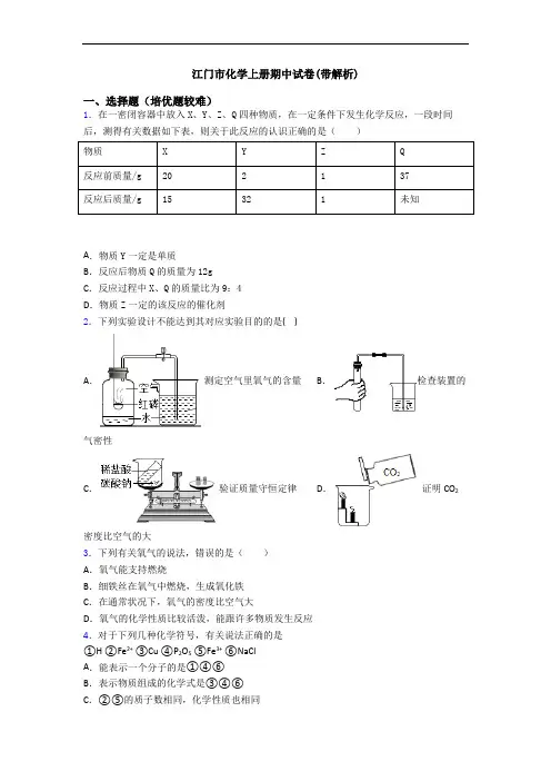 江门市初三化学上册期中试卷(带解析)