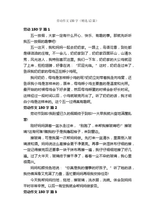 劳动作文150字（精选12篇）