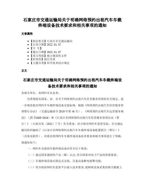 石家庄市交通运输局关于明确网络预约出租汽车车载终端设备技术要求和相关事项的通知