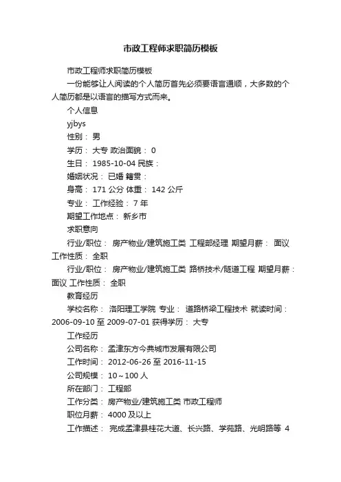 市政工程师求职简历模板