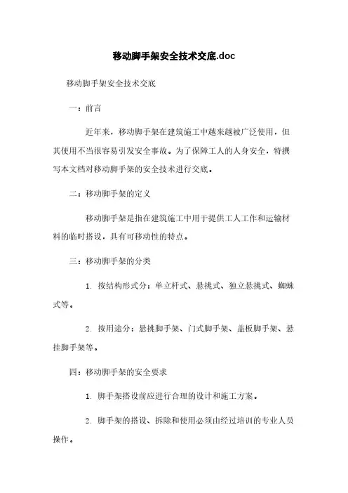 移动脚手架安全技术交底.doc