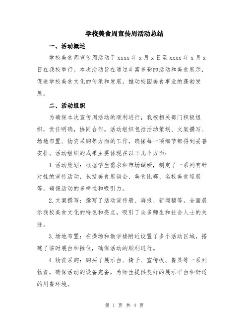 学校美食周宣传周活动总结