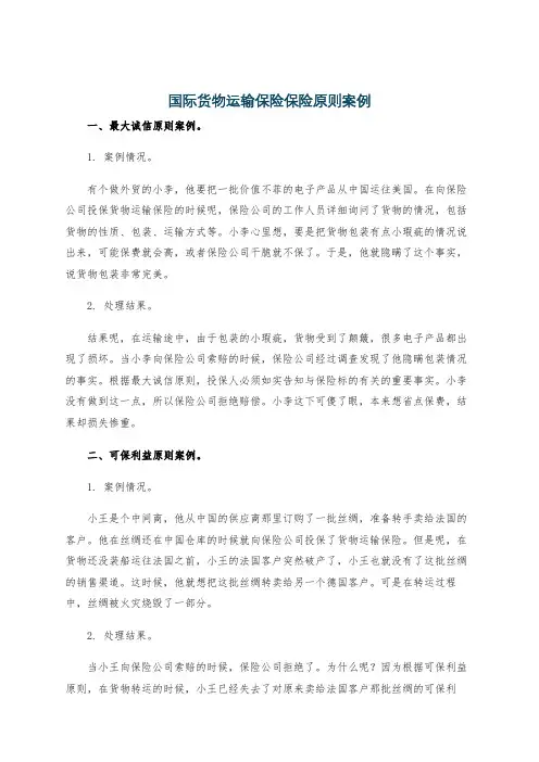 国际货物运输保险保险原则案例