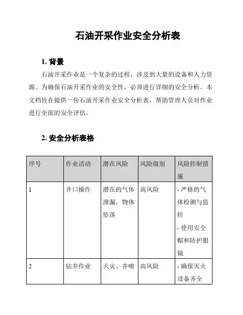 石油开采作业安全分析表