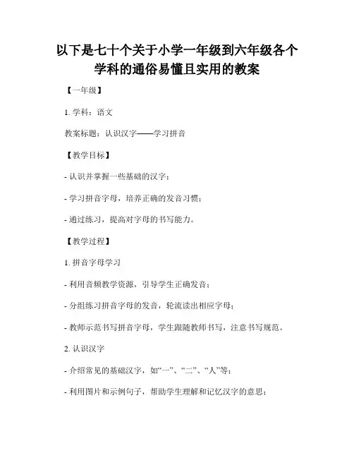 以下是七十个关于小学一年级到六年级各个学科的通俗易懂且实用的教案