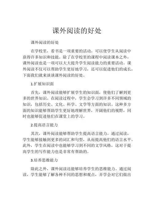 课外阅读的好处