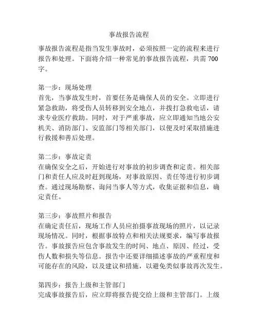 事故报告流程