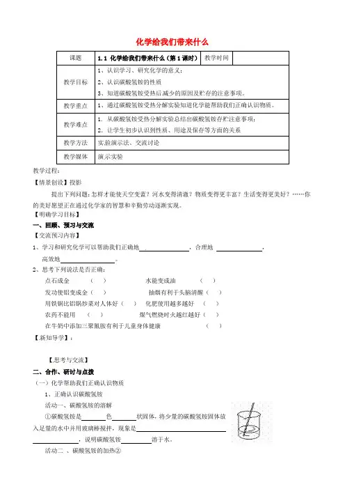 江苏省高邮市车逻镇初级中学2020届九年级化学全册《1.1 化学给我们带来什么(第1课时)》教案 (新版)沪教
