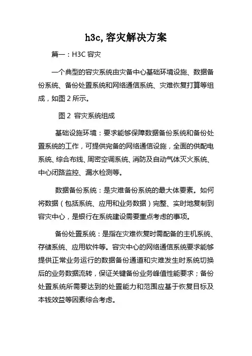 h3c容灾解决方案