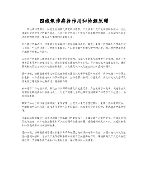 四线氧传感器作用和检测原理