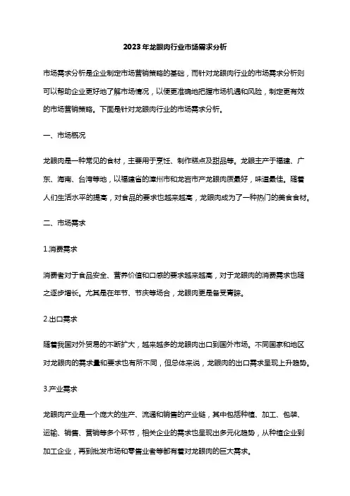 2023年龙眼肉行业市场需求分析