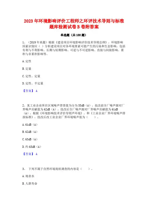 环境影响评价工程师之环评技术导则与标准题库检测试卷B卷附答案