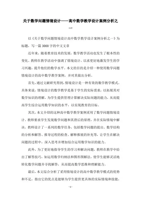 关于数学问题情境设计——高中数学教学设计案例分析之一
