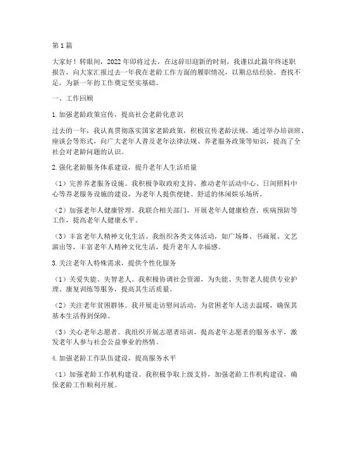年终述职老龄报告(3篇)