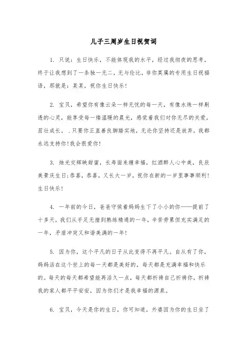 儿子三周岁生日祝贺词(四篇)