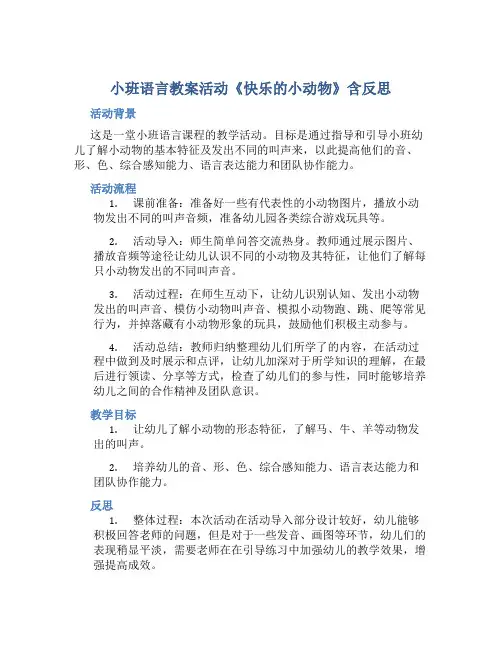 小班语言教案活动《快乐的小动物》含反思