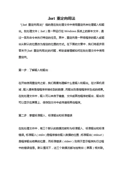 .bat 重定向用法